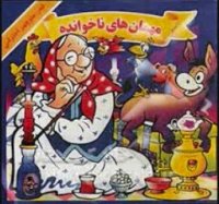 قصه صوتی مهمانهای ناخوانده | كودكانه