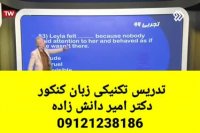 تدریس تکنیکی زبان کنکور دکتر امیر دانش زاده