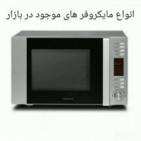 راهنمای خرید مایکروویو