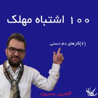 کارهای دم دستی-کمپین صدروزه(6)