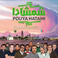 دانلود آهنگ جدید پویا حاتمی به نام شمشادا