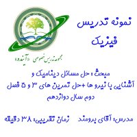 فیزیک دوازدهم فصل2  دینامیک و نیروها+ حل تمرینهای 3و5