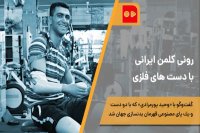 رونی کلمن ایرانی با دست های فلزی