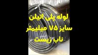 لوله پلی اتیلن سایز 75 میلیمتر