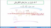 جلسه 115 فیزیک یازدهم - توان الکتریکی 1 - مدرس محمد پوررضا