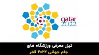 ورزشگاه های جام جهانی 2022 قطر - آنی بین