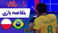 خلاصه والیبال برزیل  - لهستان فینال لیگ ملت های والیبال