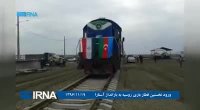 ورود نخستین قطار باری روسیه به بارانداز آستارا در استان گیلان