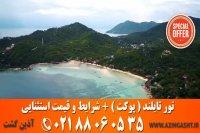 تور پوکت | آذین گشت | 02188060535
