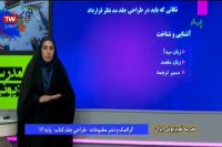 درس گرافیک و نشر مطبوعات پایه دوازدهم فنی حرفه ای و کار دانش : دو شنبه 11 فروردین