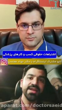 اشتباهات حقوقی کسب و کارهای پزشکی