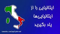 آموزش زبان ایتالیایی بصورت تصویری و آنلاین