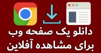 دانلود صفحه وب اندروید