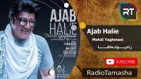 ( مهدی یغمایی - عجب حالیه ) Mehdi Yaghmaei - Ajab Halie