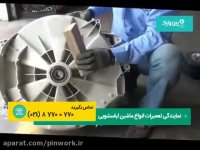 تعمیر ماشین لباسشویی ارج ARJ | آموزش تعمیرات و تعویض مهره و بلبرینگ ارج