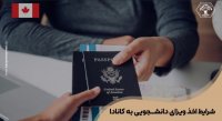شرایط اخذ ویزای دانشجویی