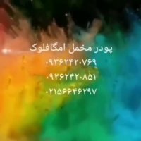 مخمل پاش جدید امگا