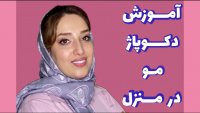 آموزش دکوپاژ مو در منزل
