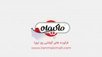 ماکیماه | فروش آنلاین محصولات ماکیماه | 02166863800