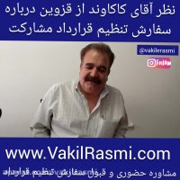 نظر آقای کاکاوند جهت سفارش تنظیم قرارداد مشارکت در ساخت