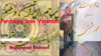 پرچم ایران وطنم - محمد حشمتی