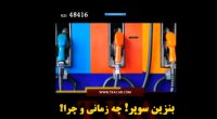 چرا باید از بنزین سوپر استفاده کنیم؟
