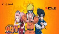 ناروتو - قسمت 10