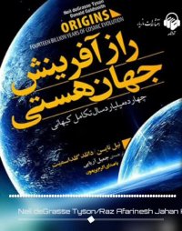 پادکست: کتاب صوتی راز آفرینش جهان هستی