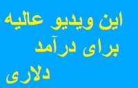 وبلاگ عالی برای درامد روزانه(درآمد خانگی )