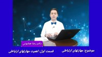 دکتر رضا همایونی- مهارتهای ارتباطی_  قسمت اول _اهمیت ارتباط