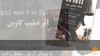 کتاب صوتی جنگ جهانی دوم