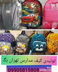 تولیدی کیف مدرسه ای بچه گانه 09905815808