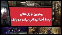 بهترین بازی های پسا آخرالزمانی برای موبایل