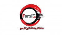 سامانه ترجمه آنلاین فارسیز