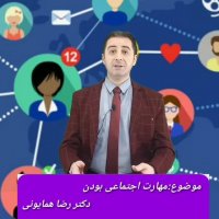 اجتماعی بودن یعنی.......   - دکتر رضا همایونی