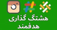 هشتگ گذاری هدفمند در اینستاگرام