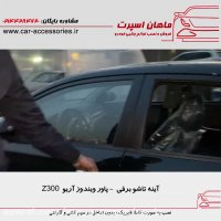 آینه تاشو برقی - پاور ویندوز آریو Z300 - ماهان اسپرت