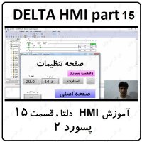 آموزش HMI دلتا  مانیتور DELTA  سری 100 با نرم افزار DOPSOFT ورژن 4  قسمت 15