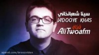 اغنیة ایرانیة روعة جدا " جادو خاص "سینا شعبانخانی مترجمة العربیة ALI TWOAFM