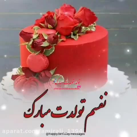 آهنگ تولد تولدت مبارک مبارک عشقم تولدت شده تولدت مبارک