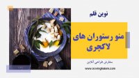منوی رستوران لاکچری در دنیا چگونه است؟
