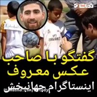 گفتگو با صاحب عکس معروف اینستاگرام جهانبخش