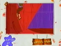 معرفی برنامه های نوروزی کودک و نوجوان شبکه اول سال 1384