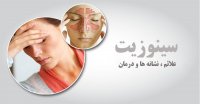 درمان سینوزیت در خانه