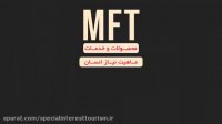 مخترع تئوری MFT را بیشتر بشناسیم