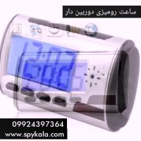 ساعت رومیزی دوربین دار | دوربین ساعتی مخفی 09924397364