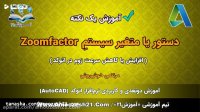 آموزش اتوکد | صفر تا صد | متغیر سیستم Zoomfactor | افزایش سرعت زوم در اتوکد