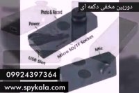 دکمه لباس دوربین دار | دوربین دکمه ای 09924397364