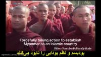 پشت صحنه سرکوب اقلیت مسلمان میانمار کیست؟