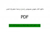 دانلود کتاب هوش مصنوعی راسل و نورویگ به زبان فارسی